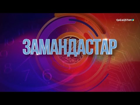 Видео: «Замандастар». 1-бағдарлама | 3-маусым