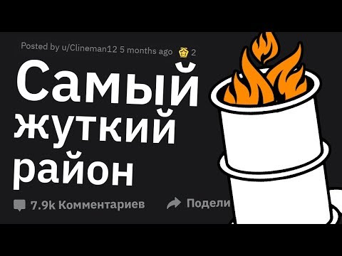 Видео: Каково Это Расти в ГЕТТО?