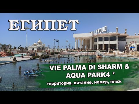 Видео: ЕГИПЕТ 2025| VIE PALMA DI SHARM & AQUA PARK 4 * (ex.Palma Di Sharm Hollywood Resort) обзор