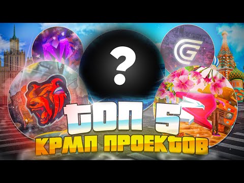 Видео: ТОП 5 КРМП МОБАЙЛ 2025 ГОДА! ЛУЧШИЙ CRMP MOBILE ГОДА! ЛУЧШИЙ CRMP MOBILE ТОП 5 КРМП МОБАЙЛ 2025