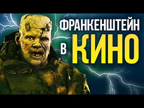 Видео: «Франкенштейн» от Мэри Шелли до дель Торо