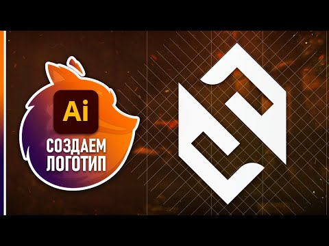 Видео: Как Быстро Сделать Логотип? // КРУТАЯ СЕТКА ДЛЯ ЛОГО в Adobe Illustrator!