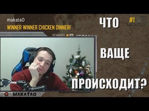 Видео: MakataO дуо с Ламычем | Челендж | Хайлайты | Весёлые моменты #10 часть 2