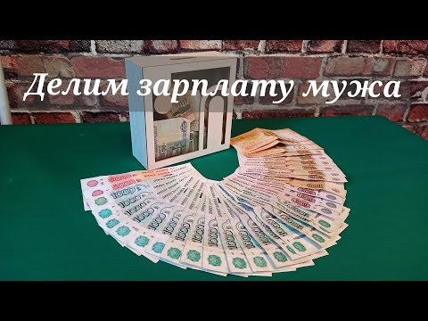 Видео: РАСПРЕДЕЛЕНИЕ ОТ 17 АВГУСТА// Cashenvelopes// Зарплата супруга