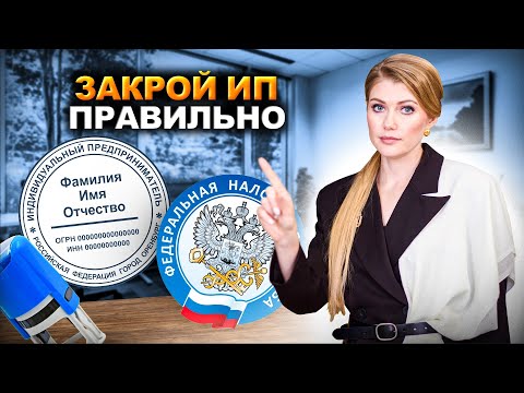 Видео: Как закрыть ИП не выходя из дома? ИНСТРУКЦИЯ закрытия ИП! Все варианты, без проблем с налоговой!