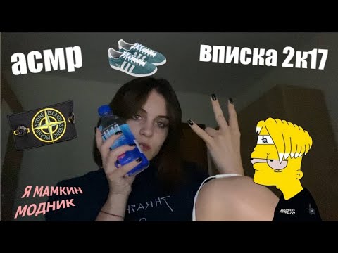 Видео: вписка 2к17 (2)! быстрый асмр таппинг