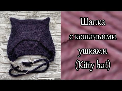 Видео: Шапка с кошачьими ушками спицами (Kitty hat). Расчет на любую пряжу и размер.