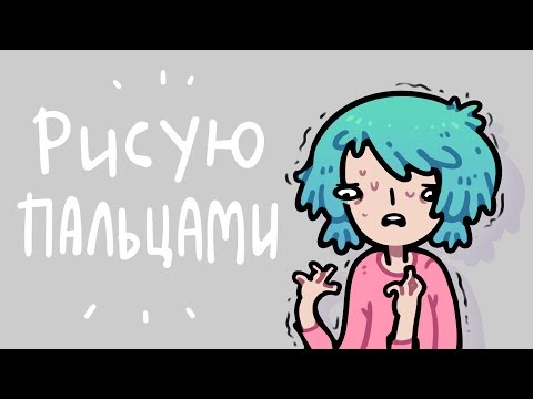 Видео: Рисую пальцами в Autodesk Sketchbook