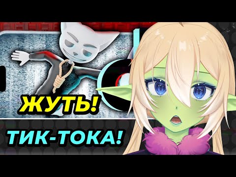 Видео: ПЛАНЯ РЕАКЦИЯ : Жуткие истории из Tik Tok / Solek