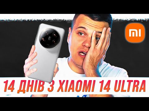 Видео: 14 днів з Xiaomi 14 Ultra - ЧЕСНО про "КРАЩИЙ" КИТАЙСЬКИЙ СМАРТФОН + Порівняння з Galaxy S24 Ultra