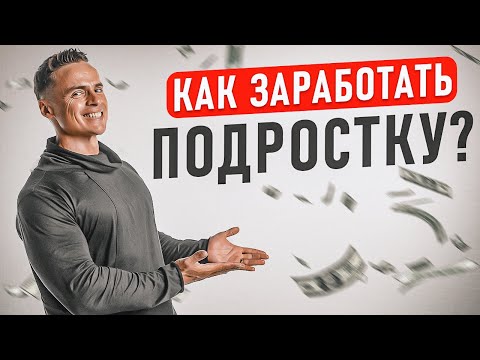 Видео: Как ЗАРАБОТАТЬ подростку? Без вложений ОНЛАЙН и ОФЛАЙН?