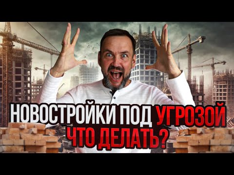 Видео: Новостройки ПОД РИСКОМ: банкротство застройщиков и СТОИТ ЛИ ПОКУПАТЬ квартиру СЕЙЧАС?
