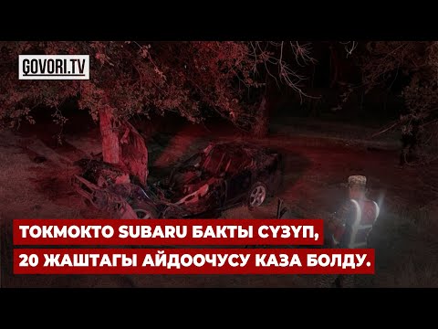 Видео: Токмокто Subaru бакты сүзүп, 20 жаштагы айдоочусу каза болду.