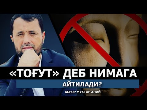 Видео: "ТОҒУТ" ДЕБ НИМАГА АЙТИЛАДИ? - АБРОР МУХТОР АЛИЙ ДОМЛА