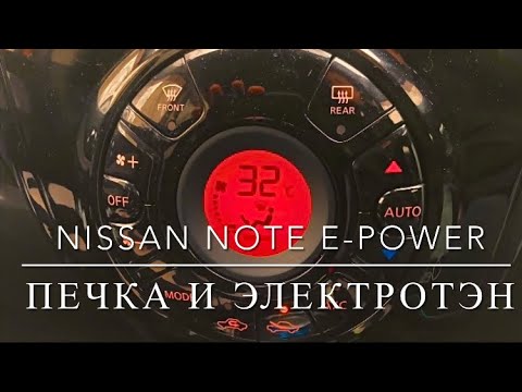 Видео: Nissan note e-power. Печка и электротэн.