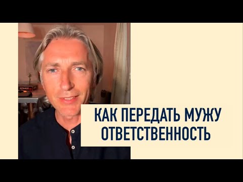 Видео: 3 шага 💯 Передать ответственность Мужчине
