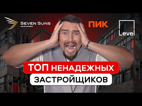 Видео: Эти ЗАСТРОЙЩИКИ сведут тебя в МОГИЛУ!! / Где нельзя покупать квартиру в Москве? Недвижимость 2024