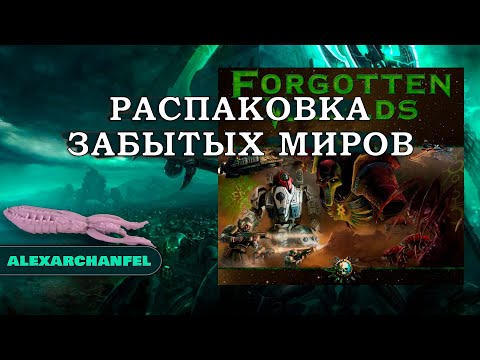 Видео: Forbidden Stars настольная игра распаковка дополнения Forgotten Worlds