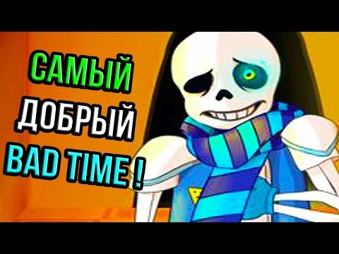 Видео: САМЫЙ ДОБРЫЙ САНС, САМЫЙ ДОБРЫЙ BAD TIME ! - Undertale: Inverted Fate Sans Battle