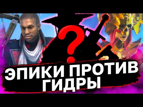 Видео: ТОП 5 ЭПИКОВ ПРОТИВ ГИДРЫ + Их замены. Гидра без легендарных героев.