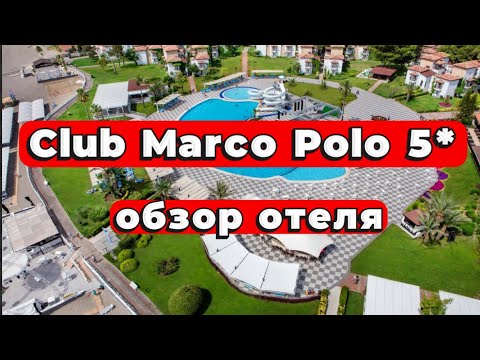 Видео: Club Marco Polo 5* семейный отель. Вкусно и весело