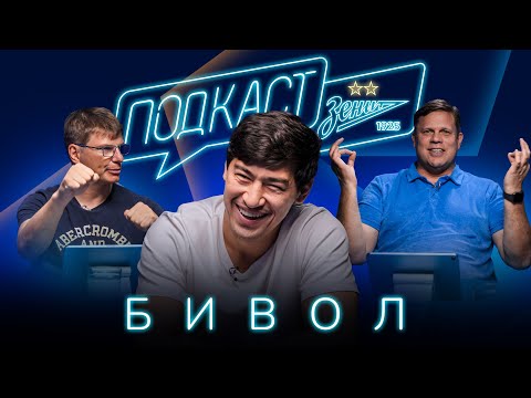 Видео: ПОДКАСТ: БИВОЛ в гостях у Аршавина и Радимова
