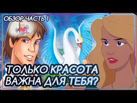 Видео: ДЕРЕК И ОДЕТТ: КАК ОСКОРБИТЬ ДЕВУШКУ СКАЗАВ ВСЕГО ДВА СЛОВА? ПРИНЦЕССА ЛЕБЕДЬ [ОБЗОР Часть1]