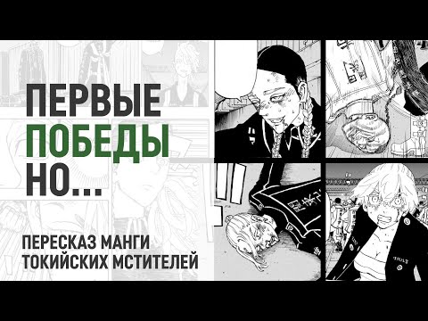 Видео: Токийские мстители 4 сезон 33 серия 249 глава | Конец не близок