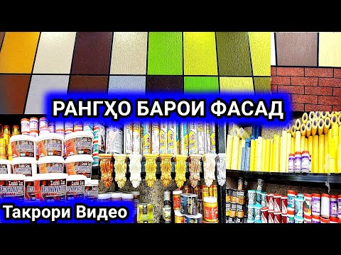 Видео: тамошо кунед Фасад Нархи Устохо