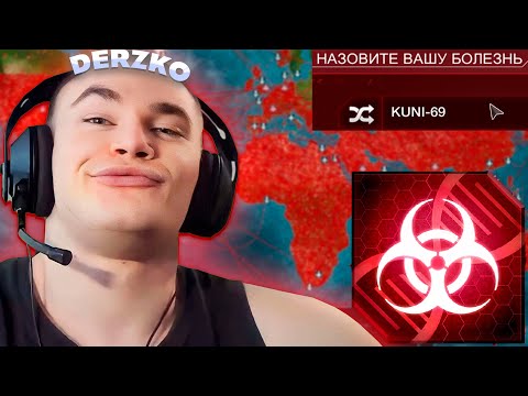 Видео: ДЕРЗКО ЗАРАЗИЛ ВЕСЬ МИР ВИРУСОМ / Plague Inc