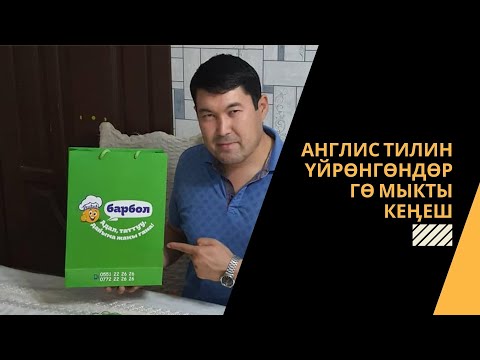 Видео: Англис тилин үйрөнгөндөргө мыкты кеӊеш | акын Идрис Айитбаев