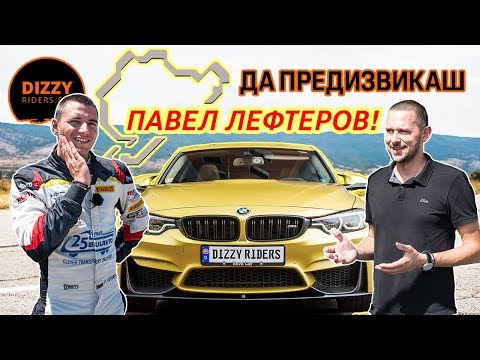 Видео: Да предизвикаш Павел Лефтеров!