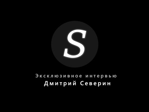 Видео: ДМИТРИЙ СЕВЕРИН! ЭКСКЛЮЗИВНОЕ ИНТЕРВЬЮ!