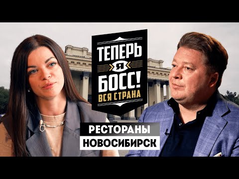 Видео: Теперь я Босс // Рестораны. Новосибирск