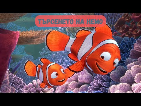 Видео: Търсенето на Немо - Finding Nemo