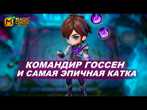 Видео: ГОССЕН - НОВАЯ ИМБА! 40 МИНУТ НЕРВОВ! КАЧЕЛИ ДО КОНЦА! КТО ПОБЕДИТ?!