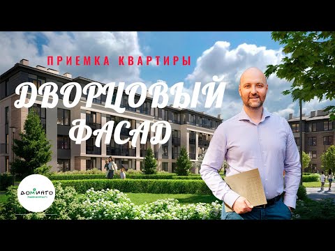 Видео: ПРИЕМКА КВАРТИРЫ В ЖК "ДВОРЦОВЫЙ ФАСАД" #впитережить #недвижимость #риелторспб #квартираспб #рек