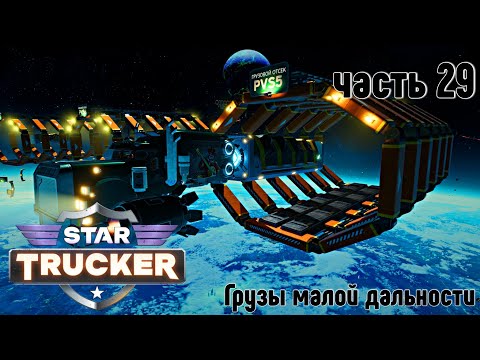 Видео: Star Trucker ✶ часть 29 ✶ Грузы малой дальности ✶ Прохождение ✶