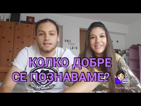 Видео: КОЛКО ДОБРЕ СЕ ПОЗНАВАМЕ? 🤷🏻‍♀️