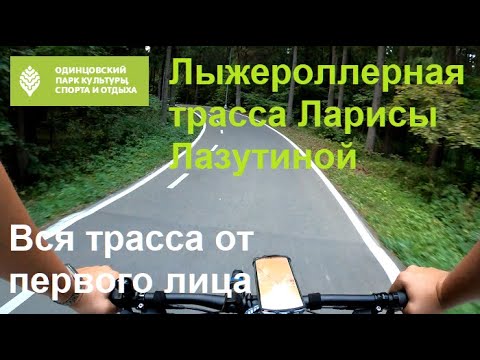 Видео: Лыжероллерная трасса Ларисы Лазутиной от первого лица летом Покатушка на велосипеде