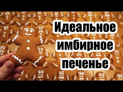 Видео: БЕСПОДОБНОЕ ИМБИРНОЕ ПЕЧЕНЬЕ 🍪 ◾ ПРОСТОЙ И БЫСТРЫЙ РЕЦЕПТ😍👍