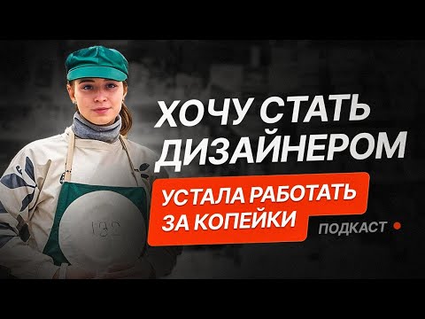 Видео: С Нуля в Дизайн: Как перестать работать за копейки и стать Pro дизайнером?