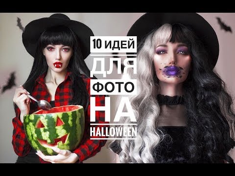 Видео: 🎃 10 ИДЕЙ ДЛЯ ФОТО НА HALLOWEEN 🎃