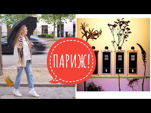 Видео: ВЛОГ ИЗ ПАРИЖА! ПАРФЮМЕРНАЯ ПРОГУЛКА! ФАВОРИТЫ SERGE LUTENS, LOUIS VUITTON , DIPTYQUE!