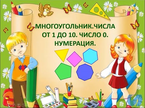 Видео: Математика. Многоугольники