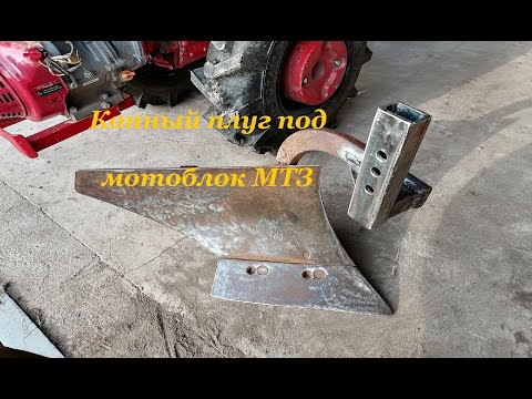 Видео: Конный плуг под мотоблок МТЗ . Сидераты .