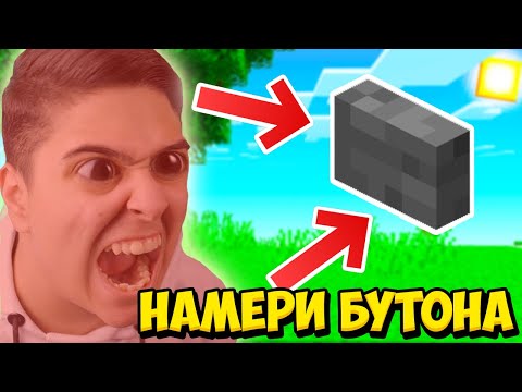 Видео: НАЙ-ДОСАДНИЯТ БУТОН В МАЙНКРАФТ!! Minecraft Find The Button w/@VoodooHeadsTV