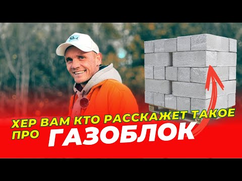 Видео: Хер вам кто такое про газосиликатный блок расскажет