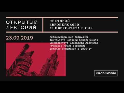 Видео: Лекция Елизаветы Жданковой «Ребенок перед экраном: детская киномания в 1920-е»