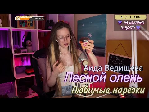 Видео: 🎶 Аида Ведищева - Лесной олень 🦌